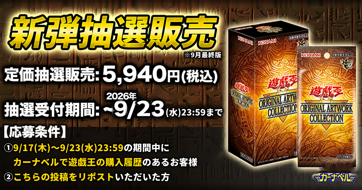 遊戯王 適当セット まとめ売り 抽選販売】「遊☆戯☆王 ORIGINAL ARTWORK COLLECTION」抽選販売の