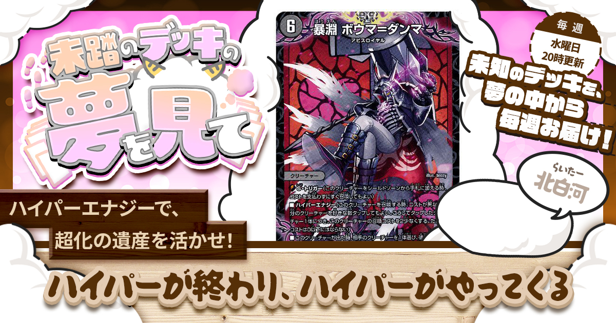 未踏のデッキの夢を見て】第三十八夜：ハイパーが終わり