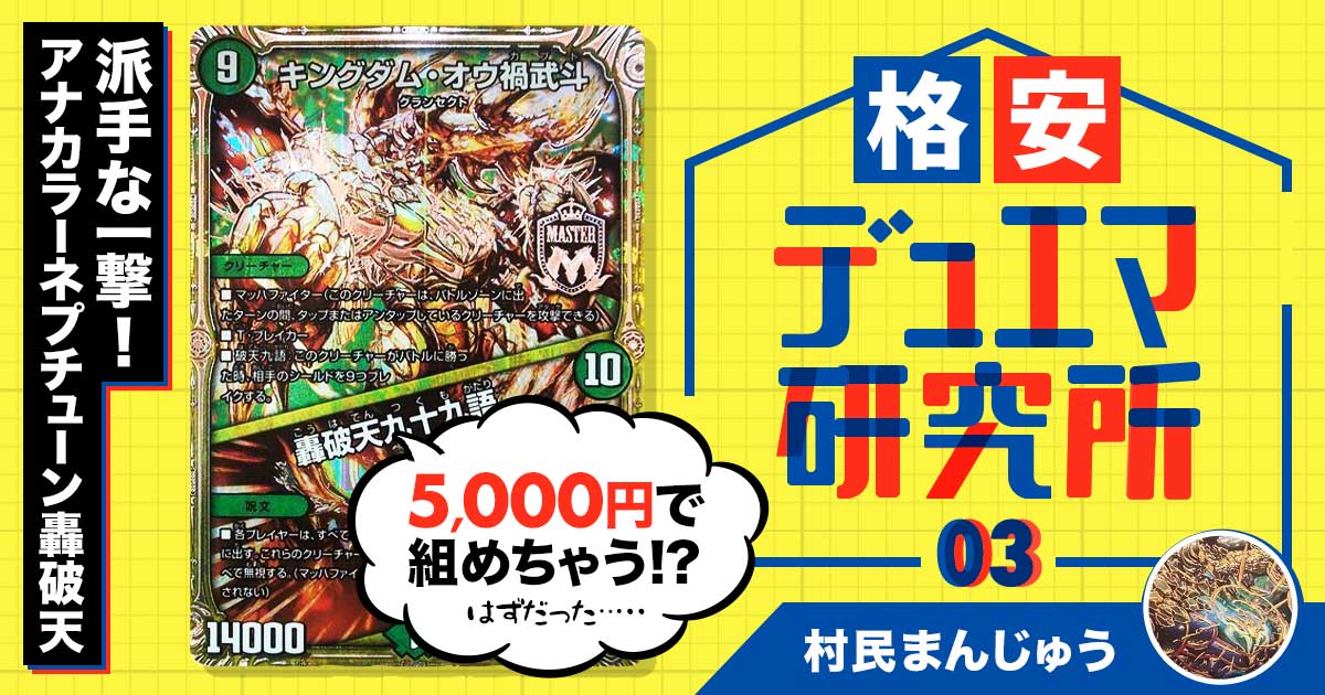 格安デュエマ研究所】5000円でド派手な一撃！アナカラーネプチューン轟
