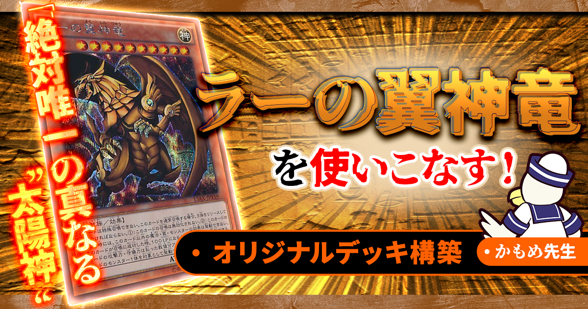 遊戯王　ラーの翼神竜　まとめ 金色に輝く三幻神…！「遊戯王」ラーの翼神竜が神々しく降臨