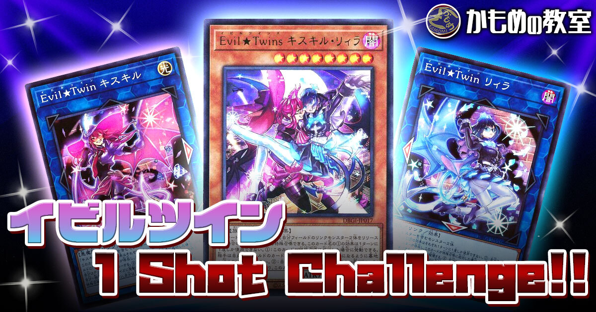 かもめの教室 ～【イビルツイン☆1ShotChallenge!!】デッキ解説編