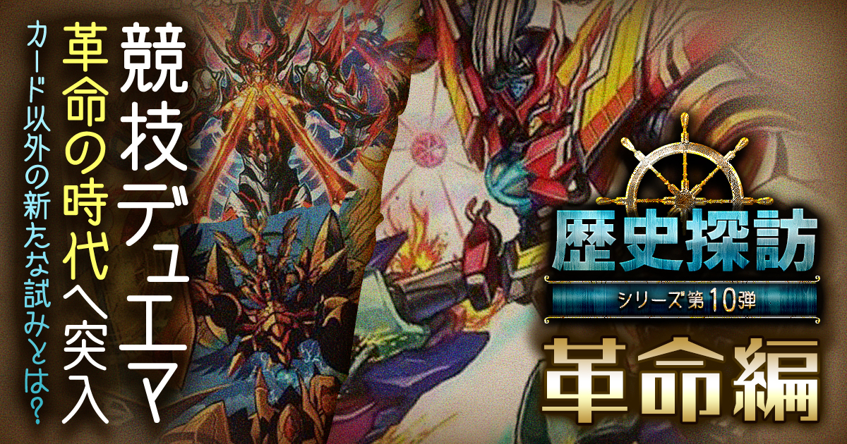 デュエルマスターズ(デュエマ)　まとめ DM歴史探訪 革命編】6年前、革命の時代が到来？ デュエマ競技化、その