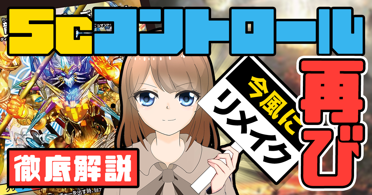 デッキ解説】バーチャルライター花咲カナの「5cコントロール」で