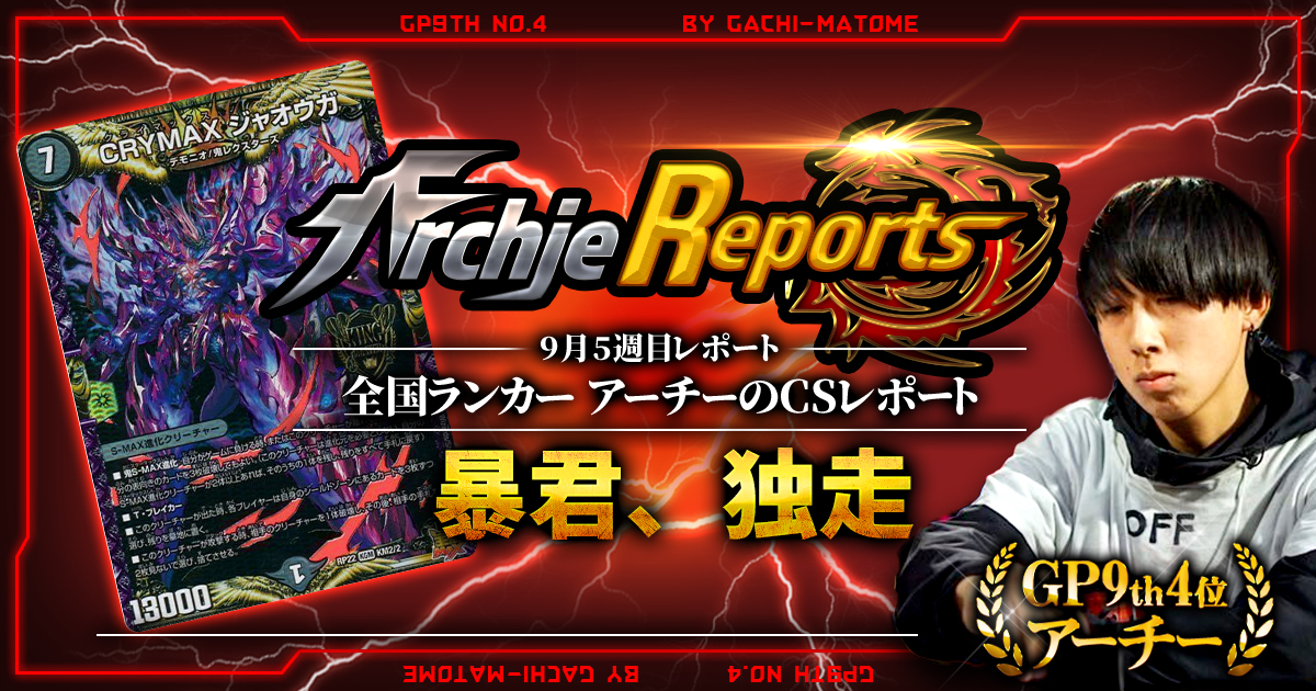 あちレポ!!｜9月5週目】【全国ランカーアーチーのCSレポート｜毎週金曜