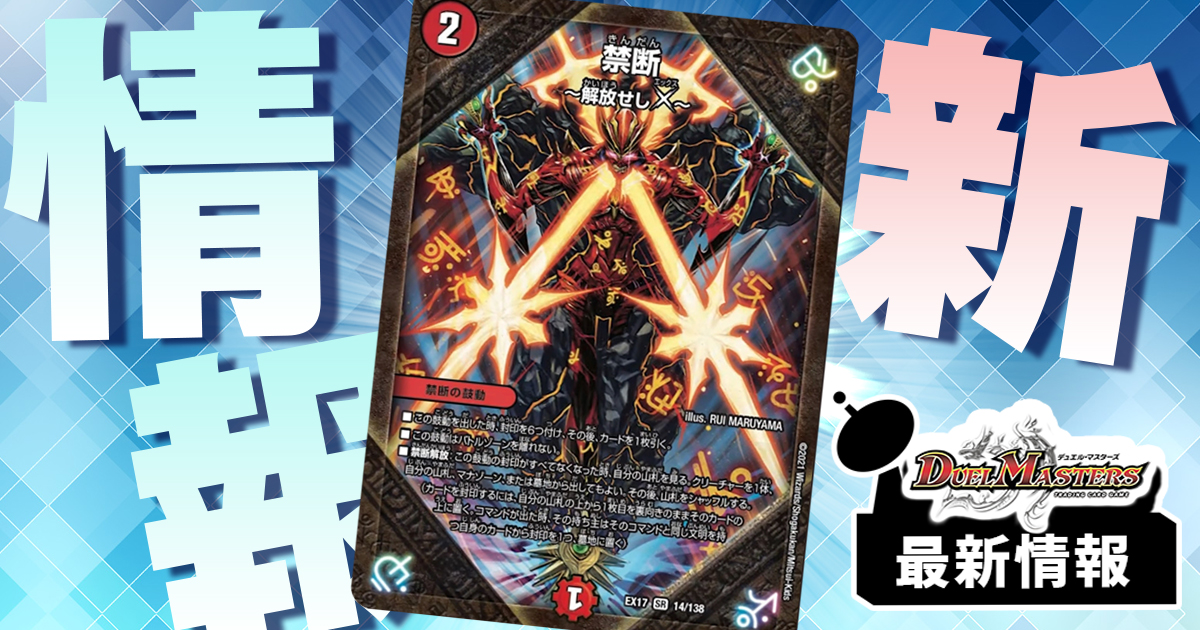 禁断～解放せしX～》 が『デュエキングMAX』に収録判明！ | デュエル
