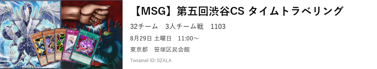 【MSG】第五回渋谷CS タイムトラベリング