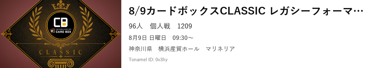8/9カードボックスCLASSIC レガシーフォーマット 個人戦(1209)