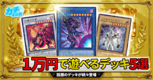 【2026年最新】1万円で組める！初心者・復帰勢におすすめの遊戯王デッキまとめ！【爆安/格安/キラーチューン/光と闇の儀式/レッド・デーモン/捕食植物（プレデタープランツ）/E・HERO（エレメンタルヒーロー）】