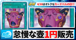 【怠慢な壺99.9%OFF！！！】遊戯王がオトクに買えるカーナベルの日！【カオスオリジンズ/CHAOS ORIGINS】