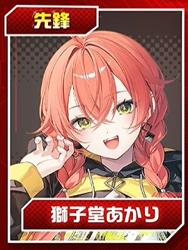 獅子堂あかり