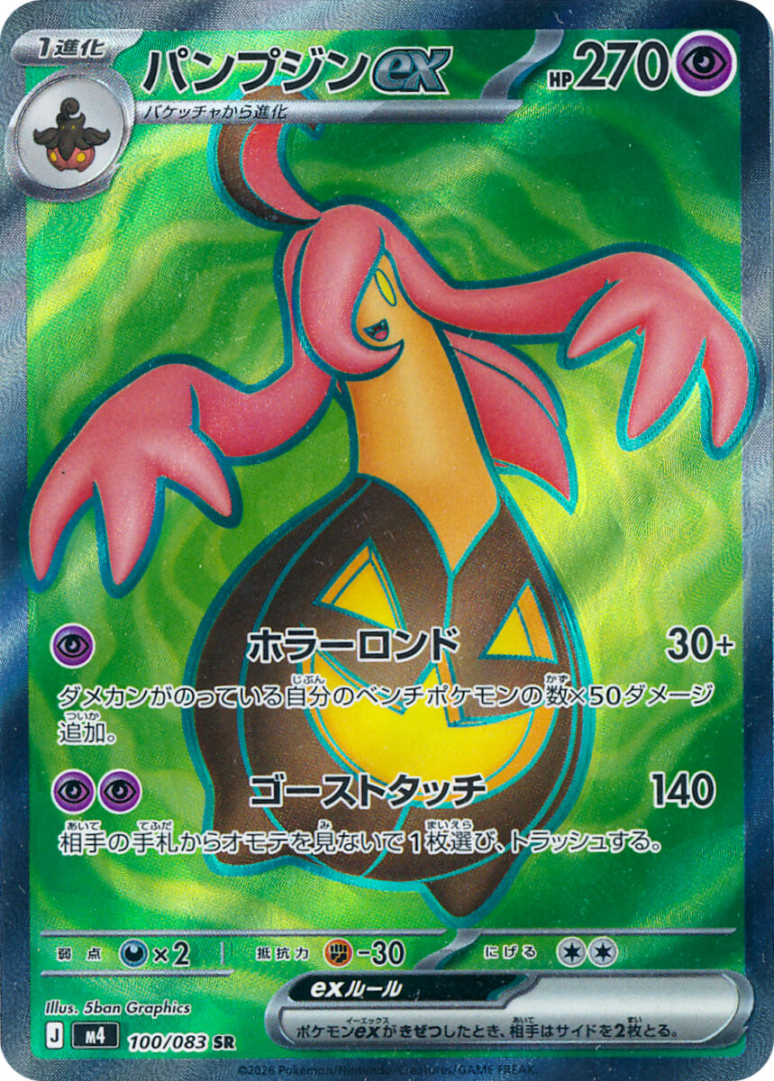 パンプジンex（SR）のカード画像