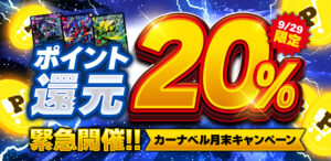 【デュエマ】全カード20%ポイントバック！見逃せない超お得なイベント！