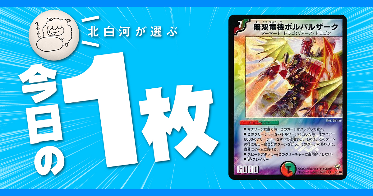 北白河の今日の一枚】vol.58《無双竜機ボルバルザーク》 | デュエル
