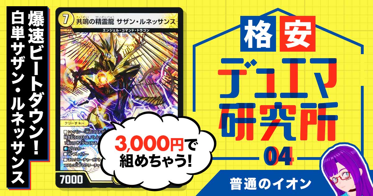 格安デュエマ研究所】3000円で爆速ビートダウン！白単サザン