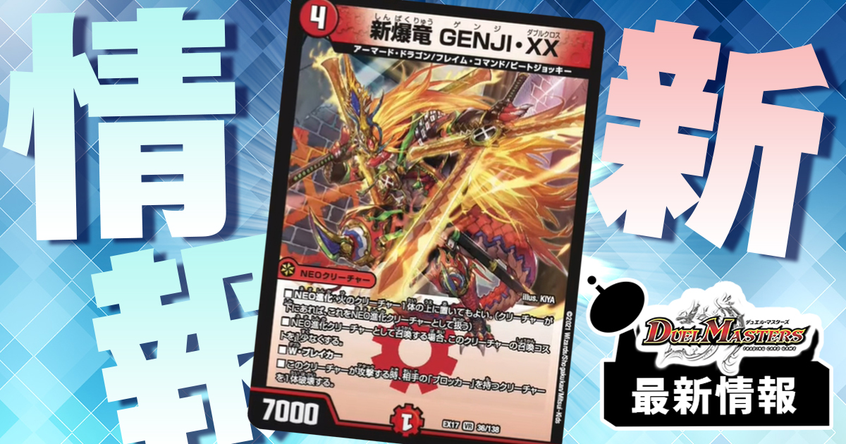 新爆竜 GENJI・XX》 が『デュエキングMAX』に収録判明