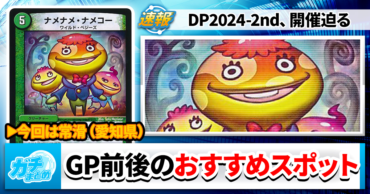 今年は愛知】DMGP2024-2ndのついでに寄りたいスポットガチまとめ