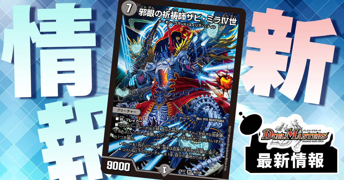 邪眼の祈祷師ザビ・ミラⅣ世》 が『デュエキングMAX』に収録判明