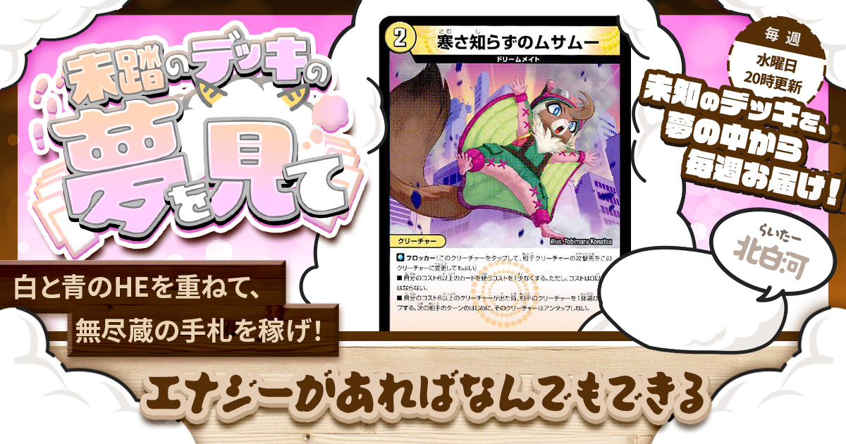 未踏のデッキの夢を見て】第四十一夜：エナジーがあればなんでもできる