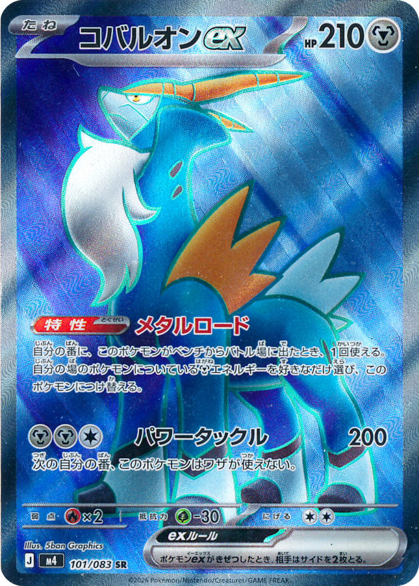 コバルジオンex（SR）のカード画像