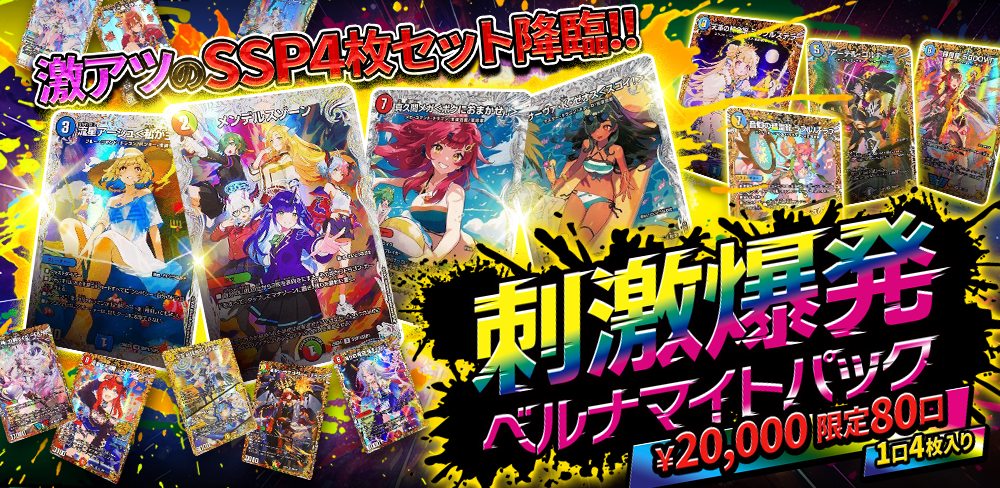 刺激爆発ベルナマイトパック