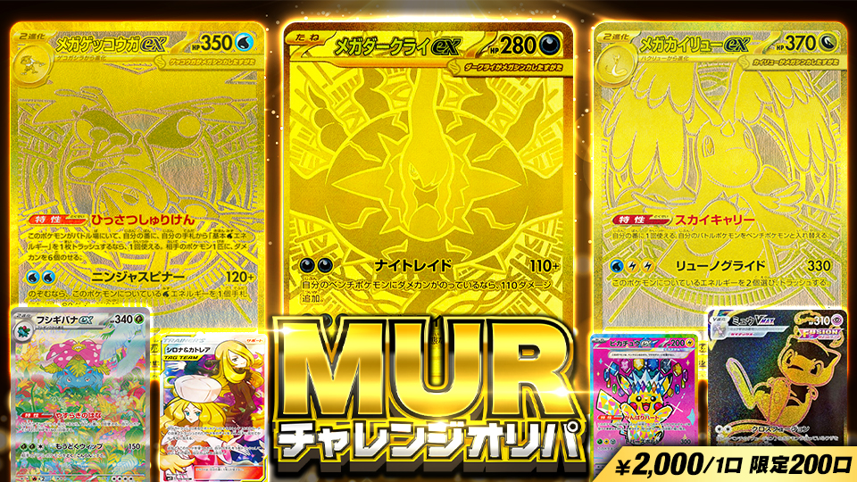 MURチャレンジオリパ
