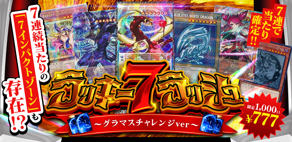 ラッキー7ラッシュ~グラマスチャレンジver~
