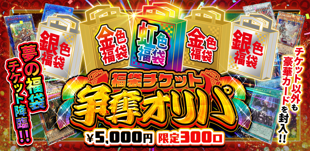 福袋チケット争奪オリパ