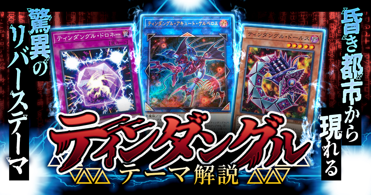 今週のおすすめ製品 OCG】2024年ティンダングルデッキ入門書【墓地から3体蘇生 遊戯王OCG デュエルモンスターズ