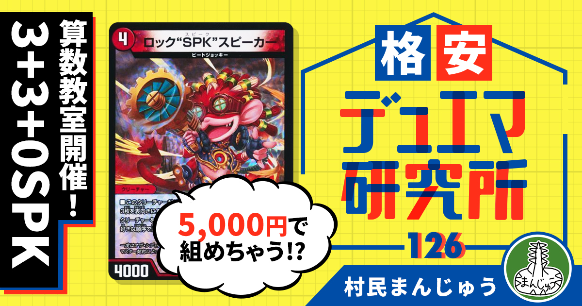 格安デュエマ研究所】5000円で算数教室！3+3+0SPK | デュエル