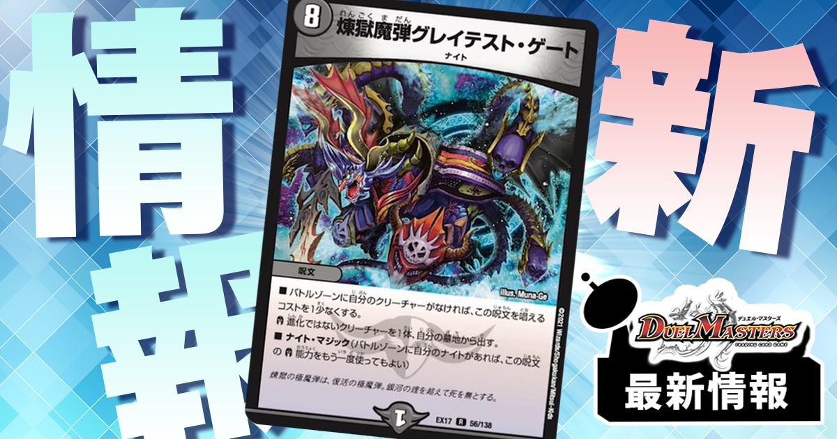 煉獄魔弾グレイテスト・ゲート》が『デュエキングMAX』に収録判明