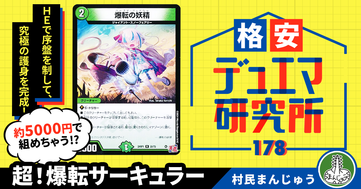 格安デュエマ研究所】5000円で護身完成！超！爆転サーキュラー