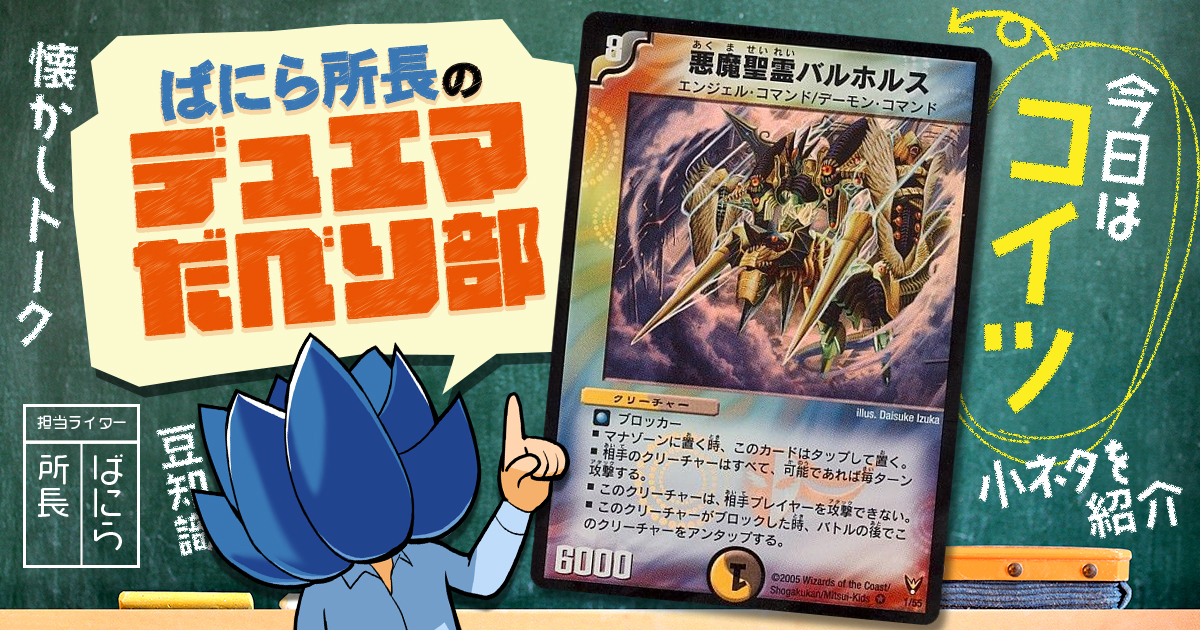 デュべり部】第45問《悪魔聖霊バルホルス》【ばにら所長の