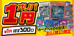 【本日最終日！】遊戯王が超オトクに買える！奇跡のカーナベルの日、開幕だ！【10月13〜15日】
