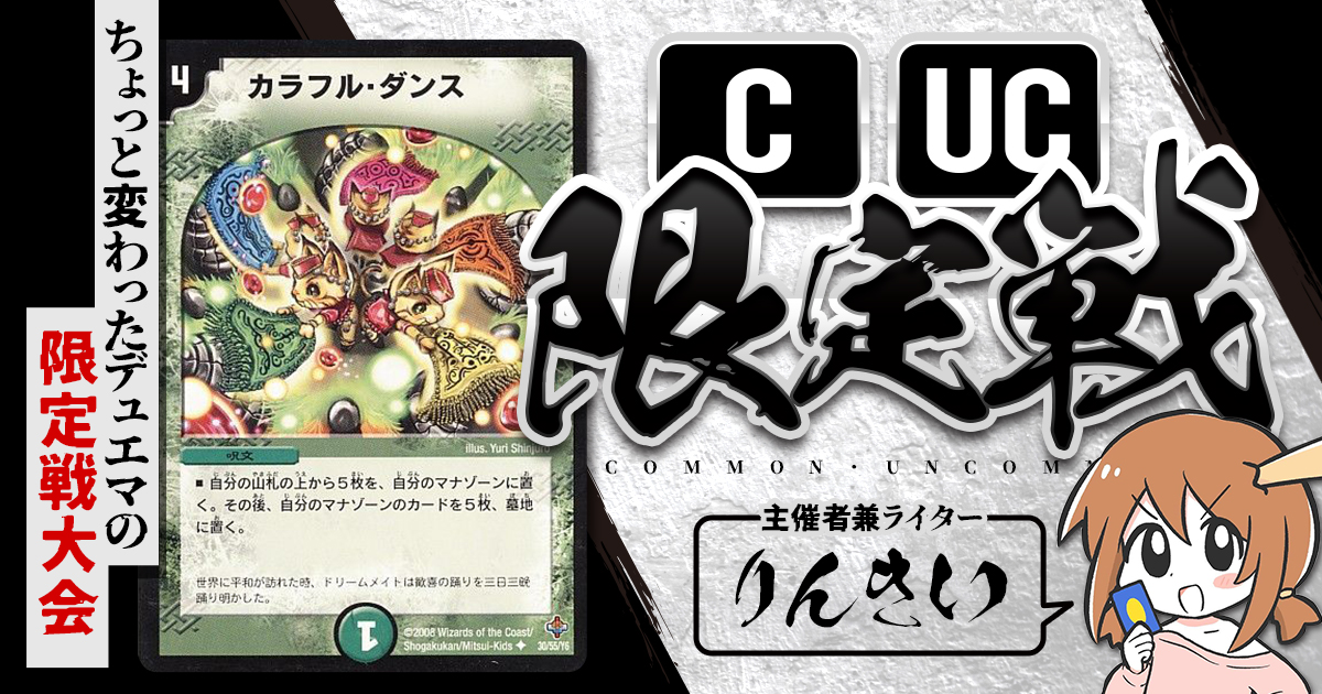 デュエルマスターズ コモン、アンコモン、レア CUC限定戦】第22回コモン・アンコモン限定戦！【大会レポート