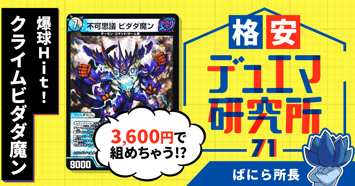 格安デュエマ研究所】3600円でパーフェクト呪文！？爆球Hit