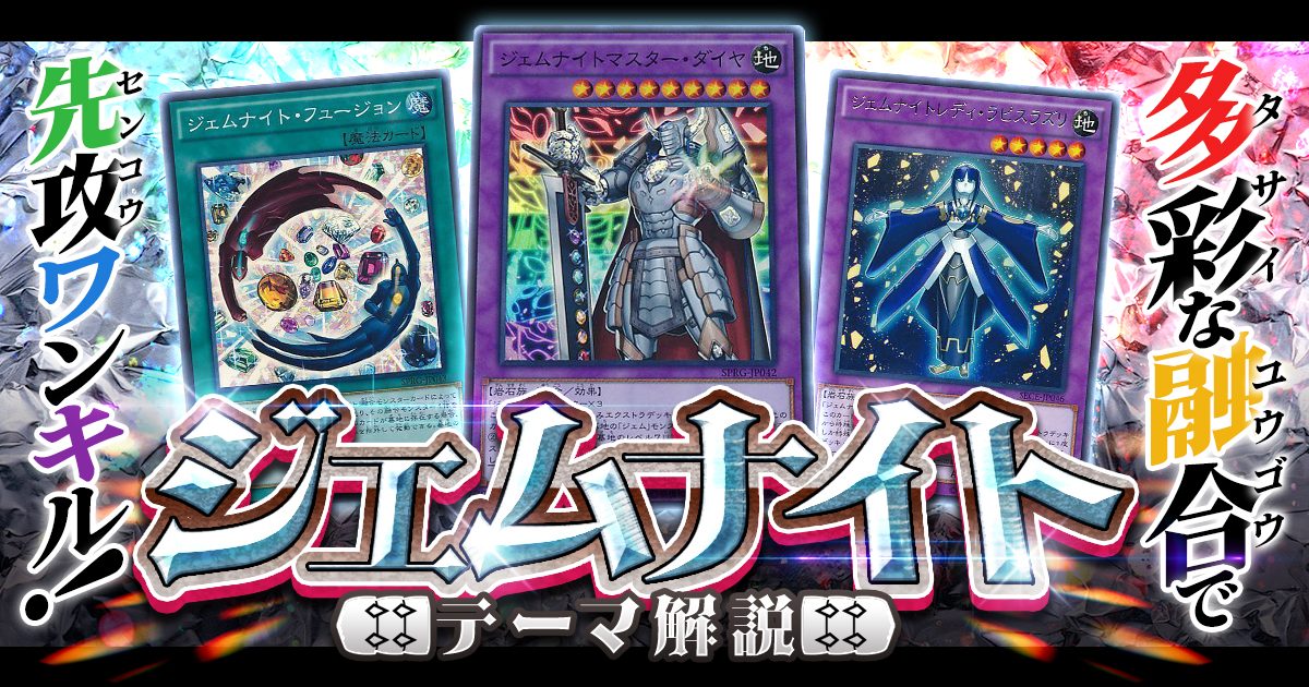 OCG】2024年ジェムナイトデッキ入門書【多彩な融合で先攻ワンキル OCG】2024年ジェムナイトデッキ入門書【多彩な融合で先攻ワンキル