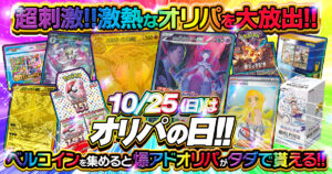 緊急開催！10/25はオリパの日！