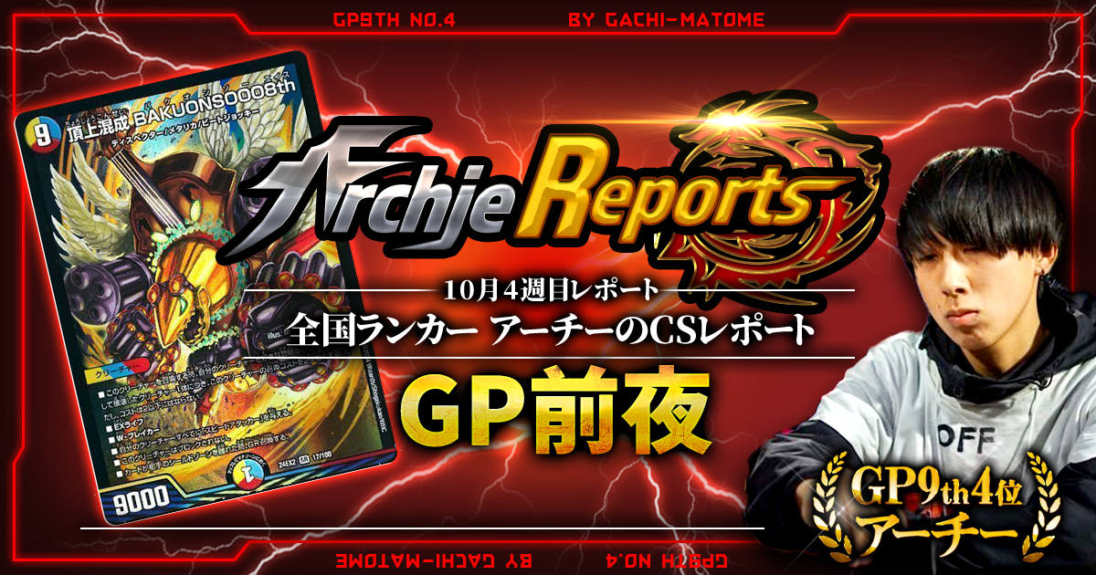 あちレポ!!｜10月4週目】【全国ランカーアーチーのCSレポート