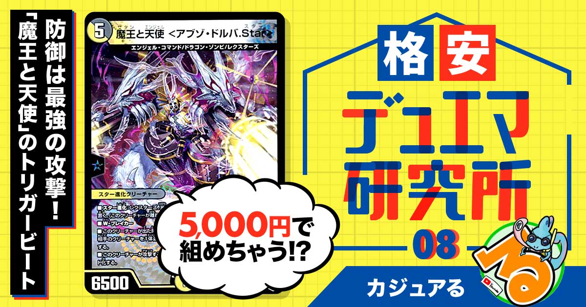 格安デュエマ研究所】5000円で防御は最強の攻撃！「魔王と天使