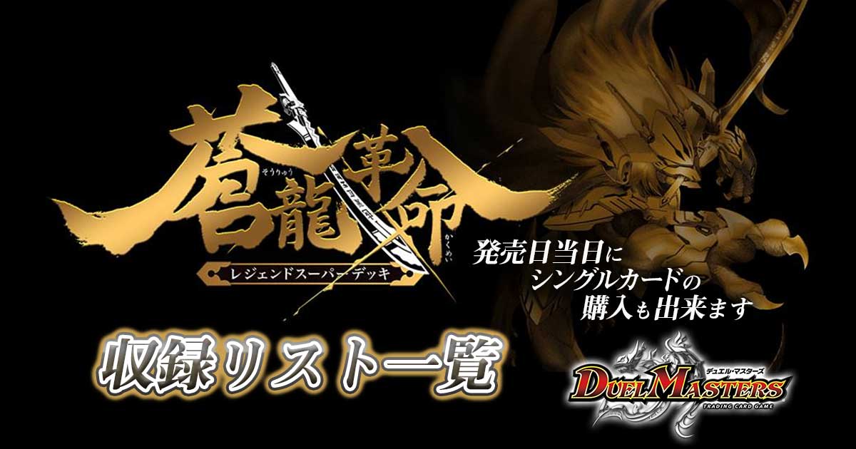 デュエマ 最新デッキ】『レジェンドスーパーデッキ 蒼龍革命