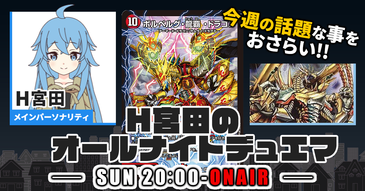 超安い 今週の情報をおさらい！】H宮田のオールナイトデュエマ！第21回 デュエルマスターズ