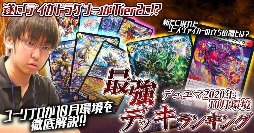 デュエマ 2020年10月 殿堂 環境解説】ユーリプロ執筆！最強