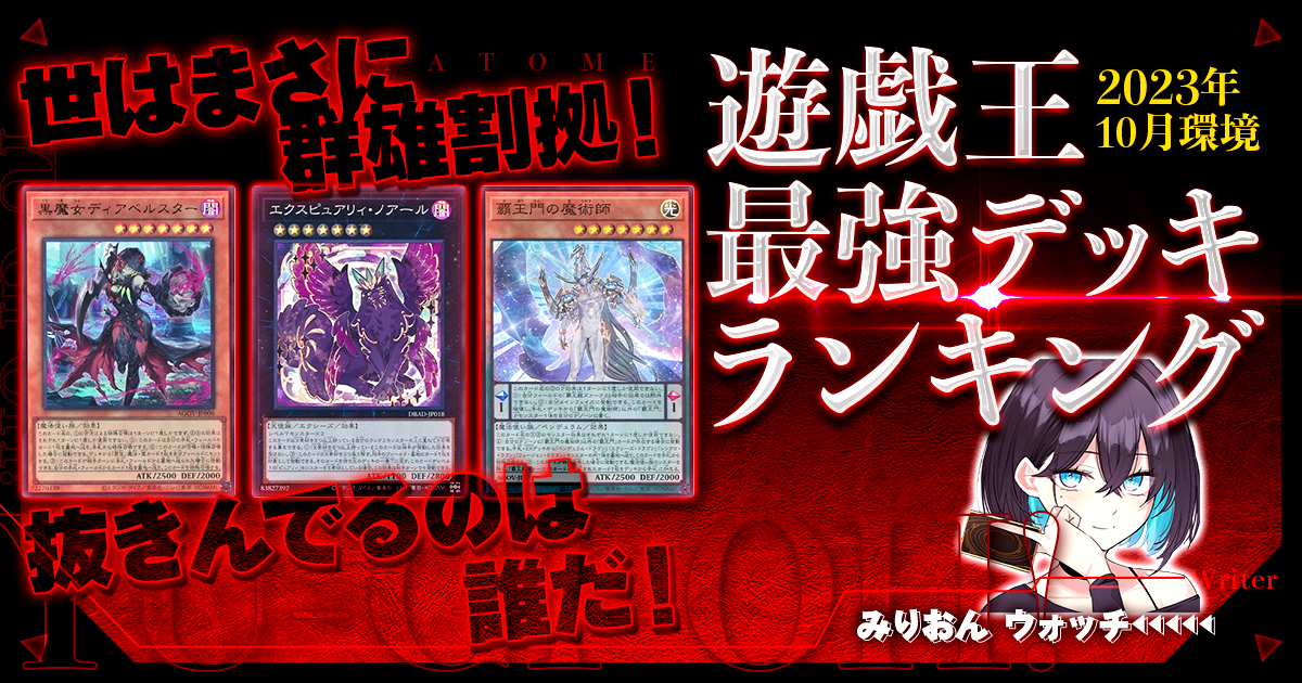 2023年10月OCG環境】流行りの最強デッキランキング【Tier