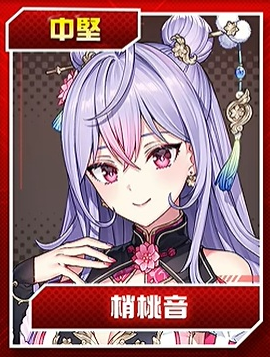 梢桃音