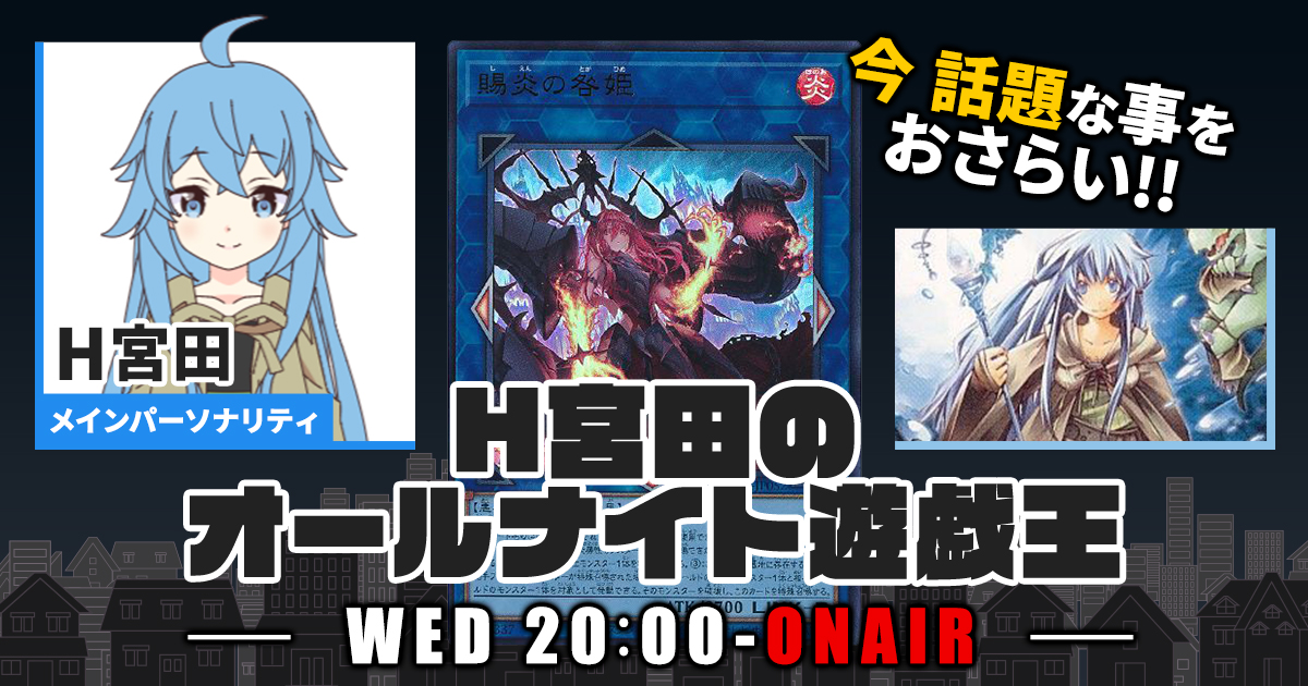 今週の情報をおさらい！】H宮田のオールナイト遊戯王！第38回 【2022