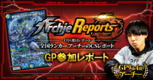 【2026年4月4週目】全国ランカーのデュエマ環境レポート｜あちレポ!!【毎週金曜更新】