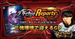 【2025年10月4週目】全国ランカーのデュエマ環境レポート｜あちレポ!!【毎週金曜更新】