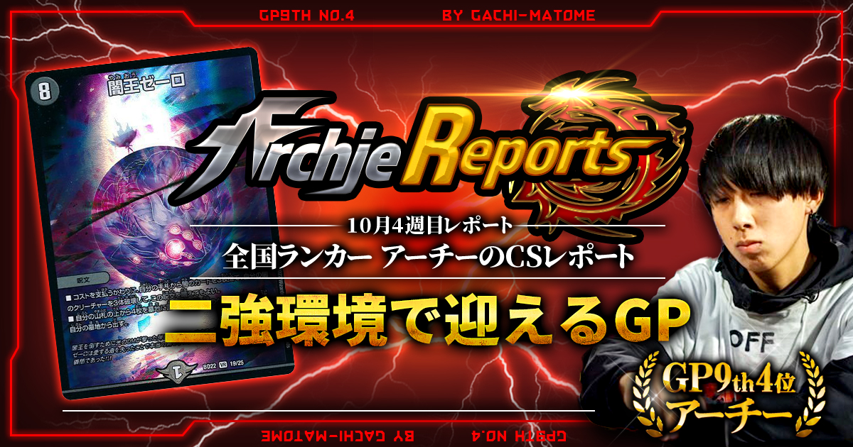 【2025年10月4週目】全国ランカーのデュエマ環境レポート|あちレポ!!【毎週金曜更新】 【2025年10月4週目】全国ランカーのデュエマ環境レポート|あちレポ!!【毎週金曜更新】