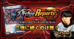 【2025年11月1週目】全国ランカーのデュエマ環境レポート｜あちレポ!!【毎週金曜更新】