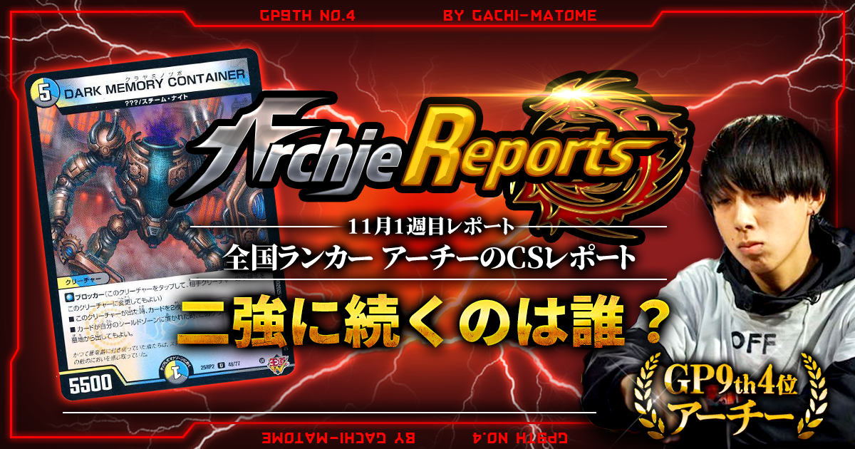 【2025年11月1週目】全国ランカーのデュエマ環境レポート｜あちレポ!!【毎週金曜更新】